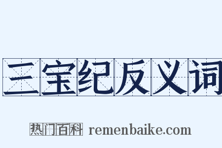 三宝纪反义词是什么意思的图片